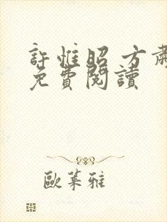 许惟昭 方肃礼免费阅读