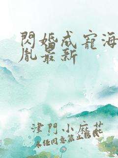 闪婚成宠海彤战胤最新