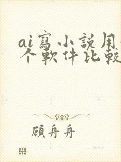 ai写小说用哪个软件比较好