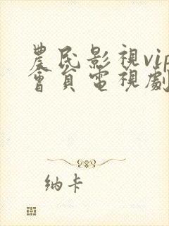 农民影视vip会员电视剧免费观看在线高清