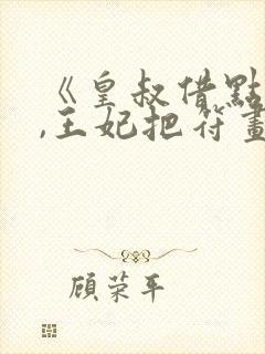 《皇叔借点功德,王妃把符画猛