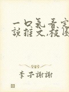 一口气看完的小说推文,校园甜文