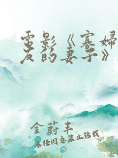 电影《寡妇:朋友的妻子》