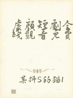 虚颜短剧全集在线观看免费 虚颜短剧全集在线观看免费