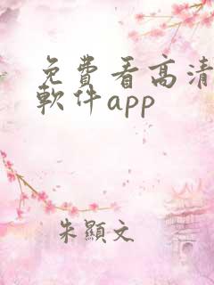 免费看高清影片软件app