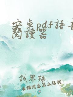 安卓pdf语音阅读器