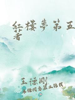 红楼梦第五回原著