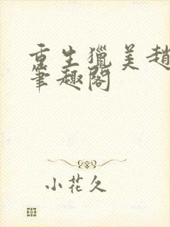 重生猎美赵安 笔趣阁