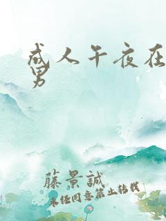 成人午夜在线男男 成人午夜在线男男
