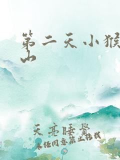 第二天小猴子下山