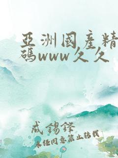 亚洲国产精品乱码www久久