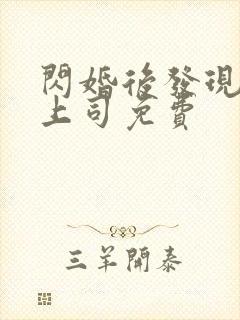 闪婚后发现老公上司免费