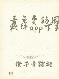 看免费的国漫的软件app下载