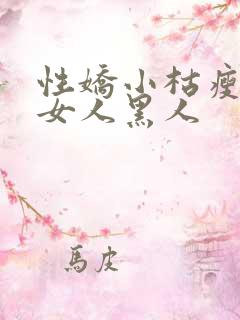 性娇小枯瘦亚洲女人黑人