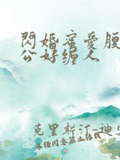 闪婚蜜爱腹黑老公好缠人