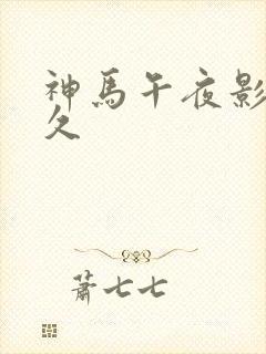 神马午夜影院久久