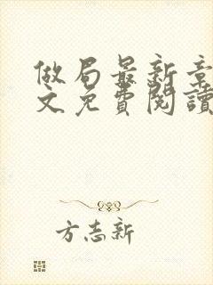 做局最新章节全文免费阅读无弹窗