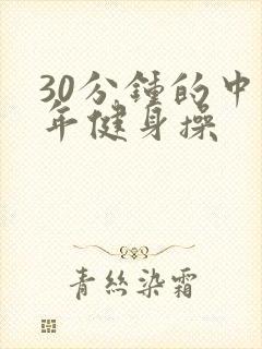 30分钟的中老年健身操 30分钟的中老年健身操