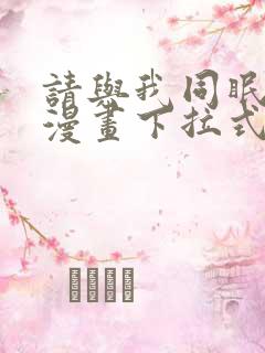 请与我同眠免费漫画下拉式漫画