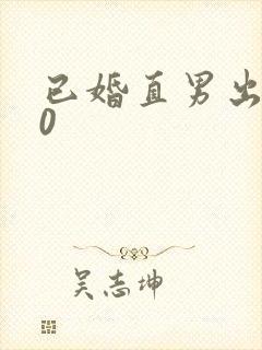 已婚直男出轨做0