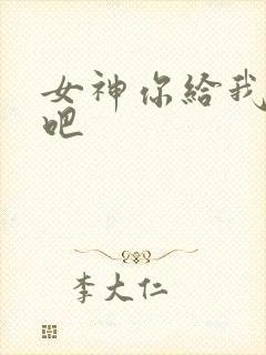 女神你给我一次吧