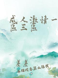 成人激情一区二区三区