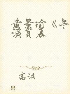 黄景瑜《冬至》演员表