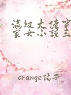 满级大佬穿成农家女小说三枣