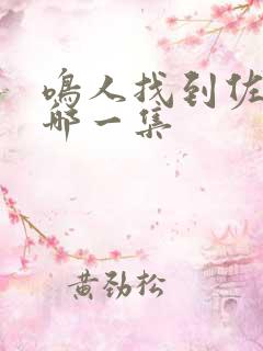 鸣人找到佐助是哪一集