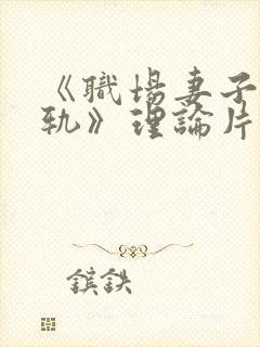《职场妻子的出轨》理论片