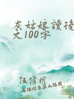 灰姑娘读后感英文100字