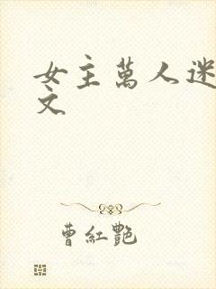 女主万人迷快穿文