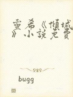灵希《倾城之恋》小说免费
