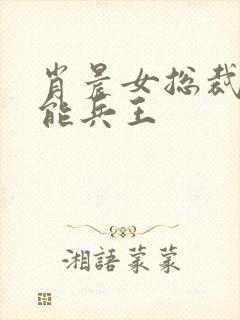 肖晨女总裁的全能兵王