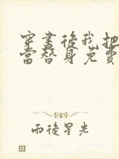 穿书后我把渣攻当替身免费阅读