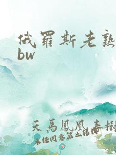 俄罗斯老熟女bbw