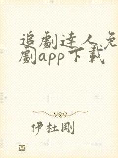 追剧达人免费追剧app下载