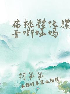 扁桃体化脓会声音嘶哑吗