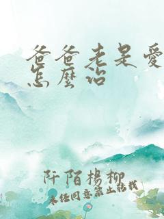 爸爸老是爱喝酒怎么治