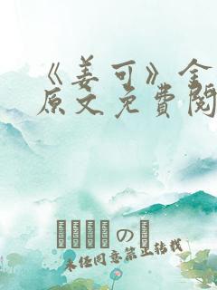 《姜可》金银花原文免费阅读