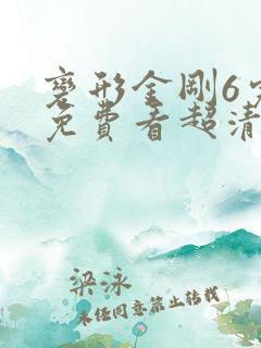 变形金刚6完整免费看超清