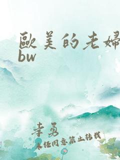 欧美的老妇人bbw