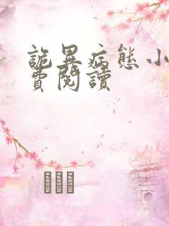诡异病态小说免费阅读
