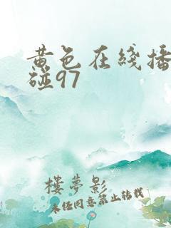 黄色在线播放超碰97