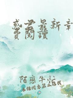 惑君最新章节免费阅读