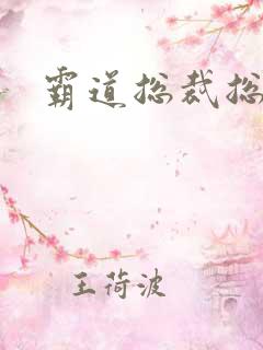 霸道总裁总是爱