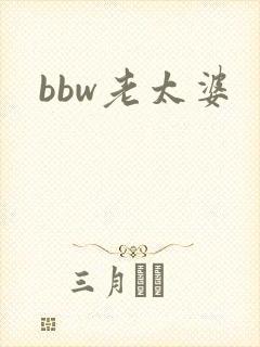 bbw老太婆