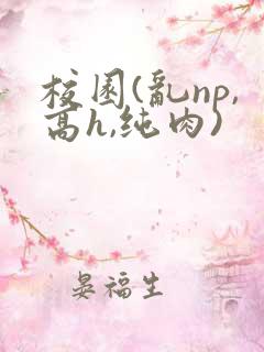 校园(乱np,高h,纯肉)