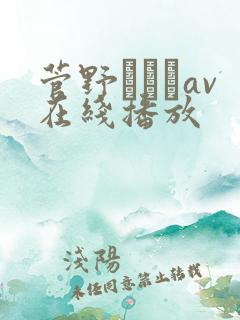 菅野さゆきav在线播放