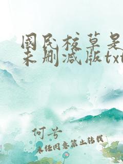国民校草是女生未删减版txt